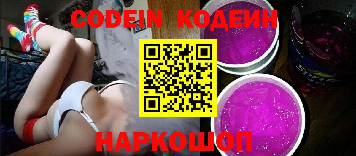 Кодеин Purple Drank  Каспийск 