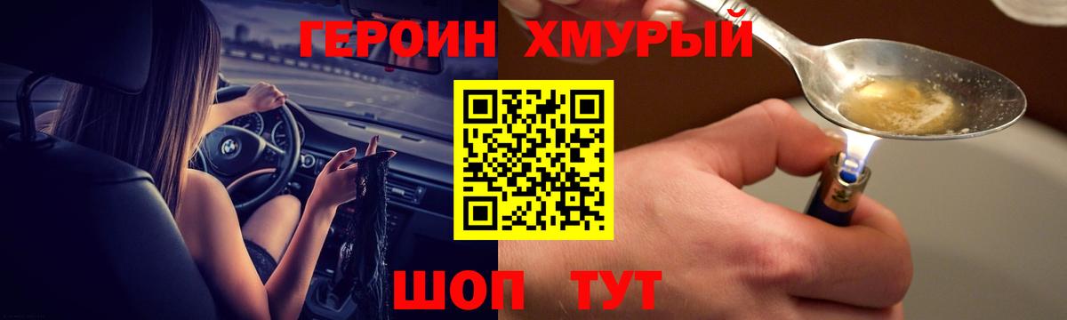 ГЕРОИН хмурый Каспийск